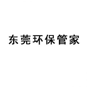 东莞环保管家