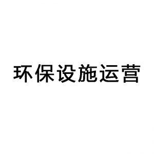 东莞环保设施运维