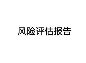 东莞环保设备安全风险评估报告